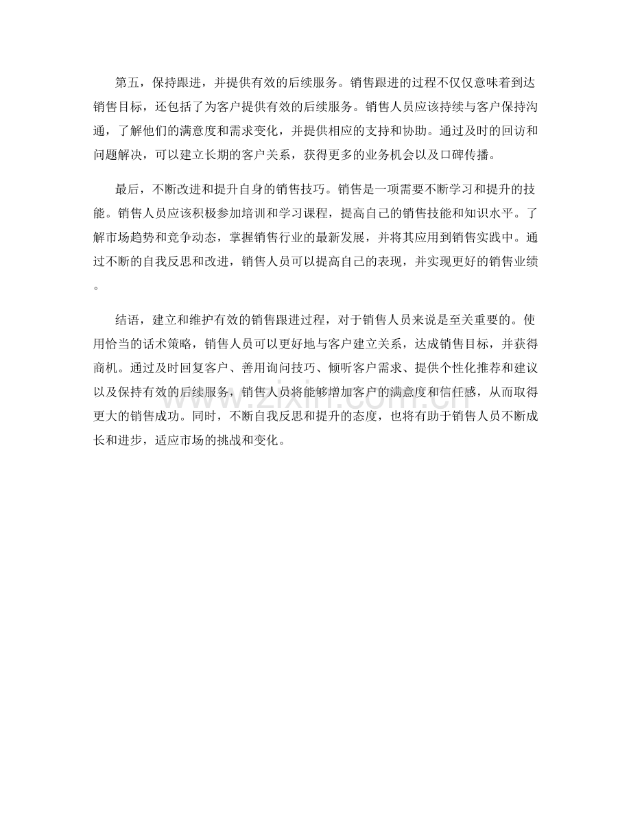 开展有效销售跟进的话术策略.docx_第2页