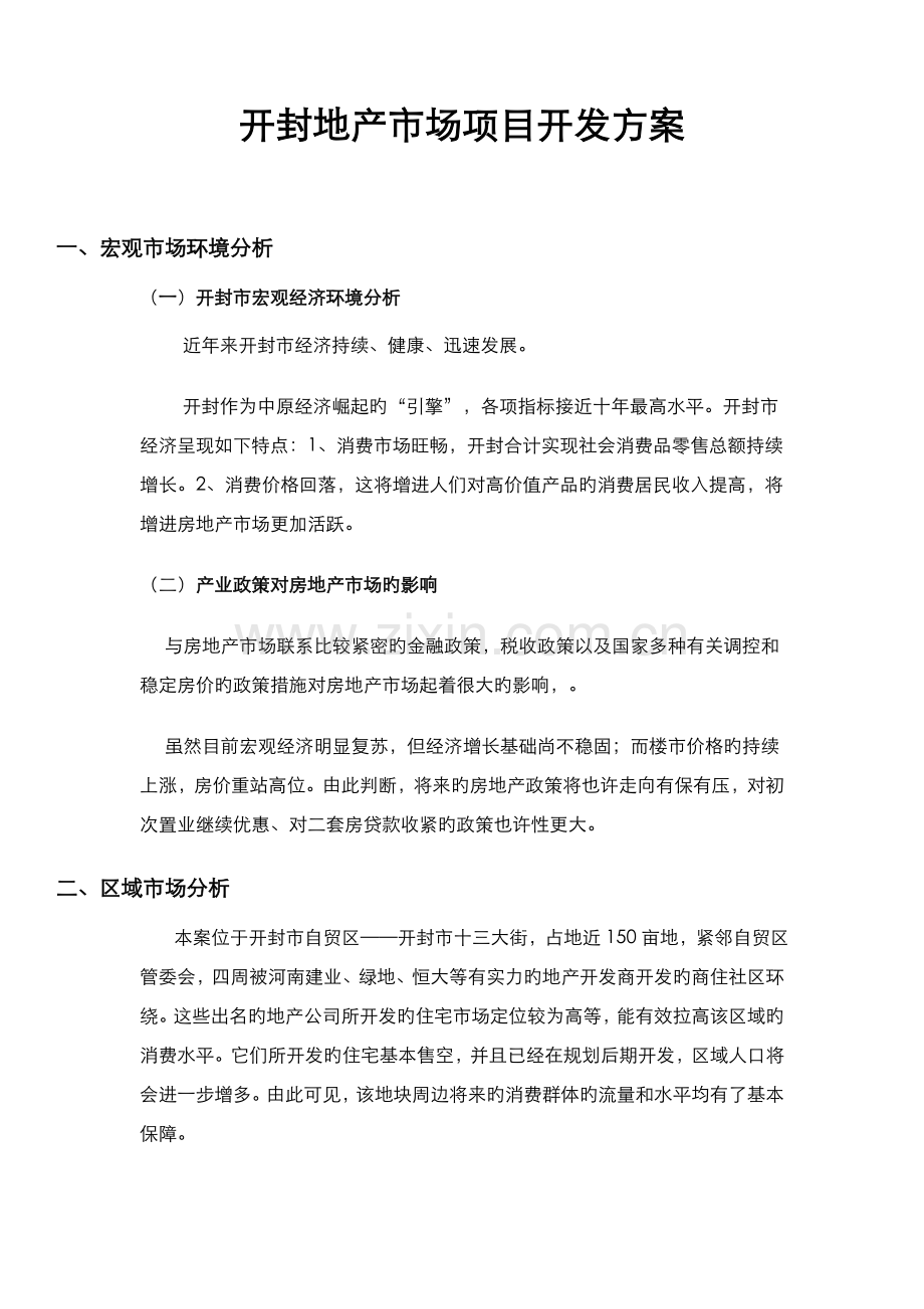 地产项目开发策划书.doc_第1页