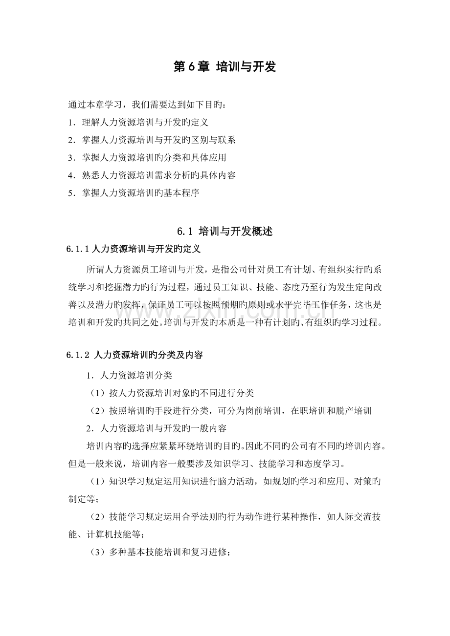 培训与开发22.doc_第1页
