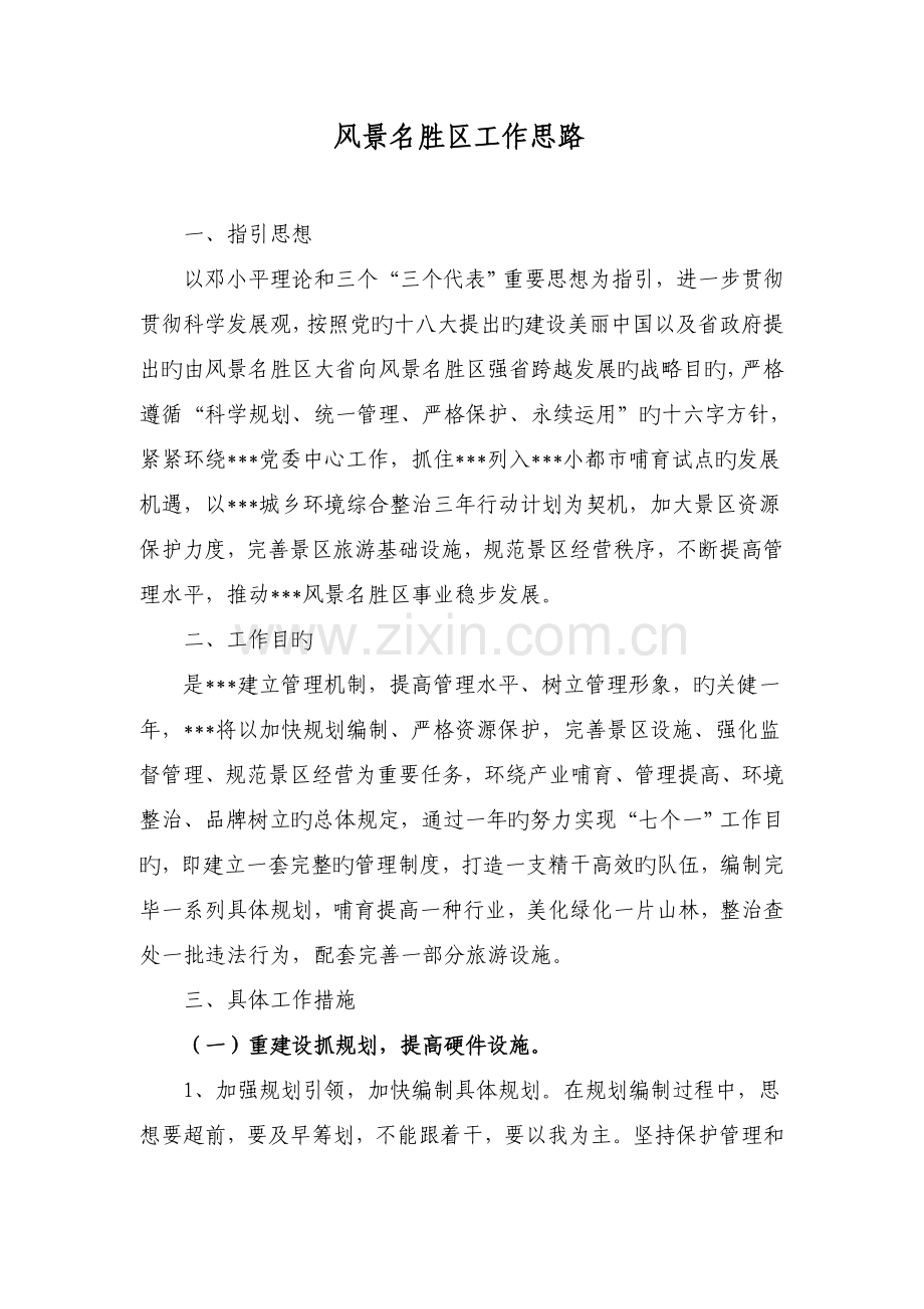 风景名胜区工作思路.doc_第1页