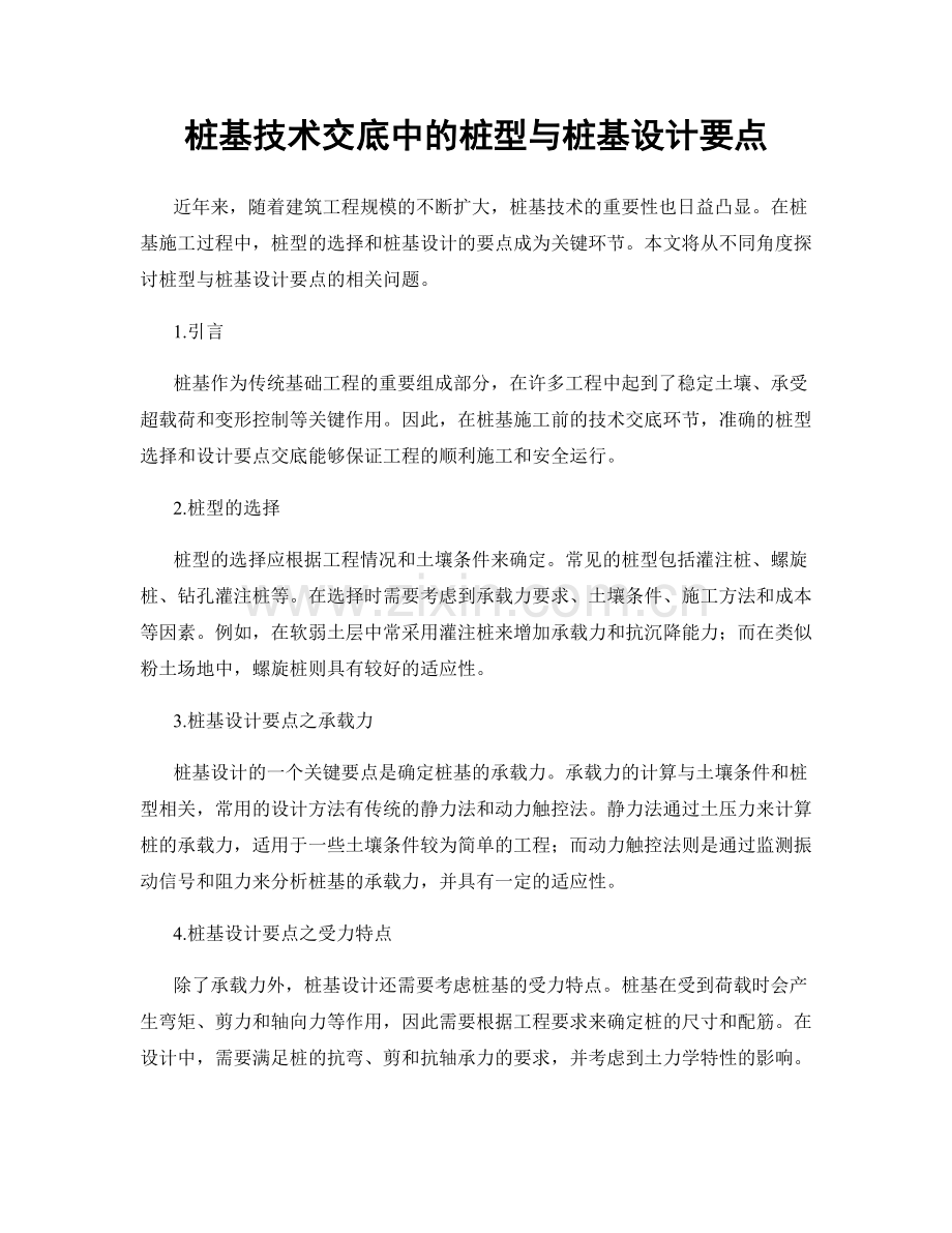 桩基技术交底中的桩型与桩基设计要点.docx_第1页