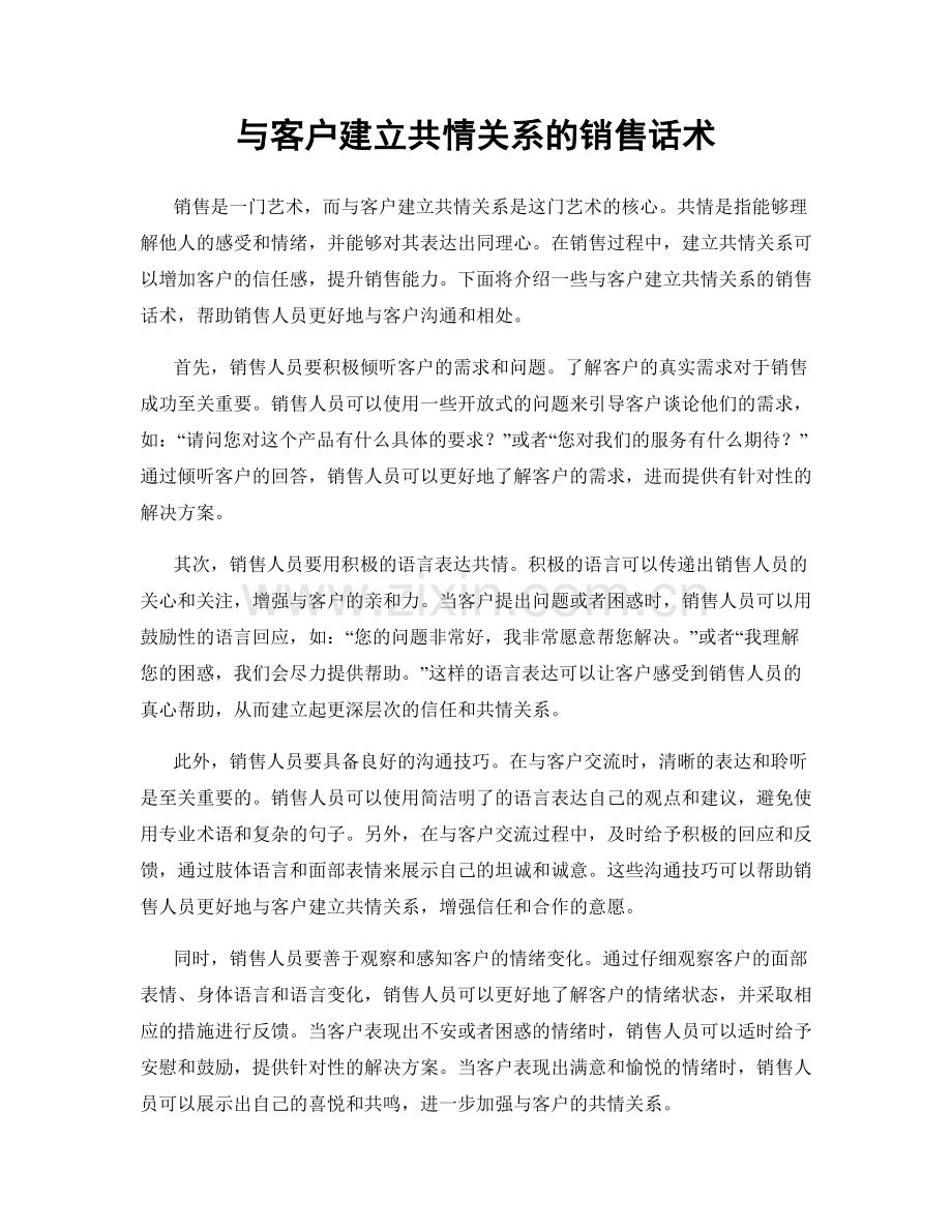 与客户建立共情关系的销售话术.docx_第1页