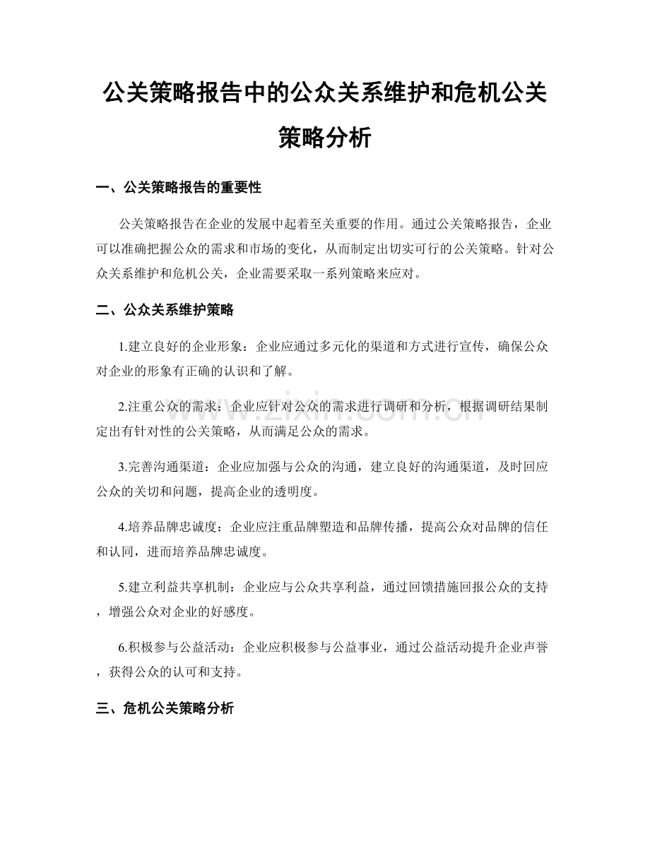 公关策略报告中的公众关系维护和危机公关策略分析.docx_第1页