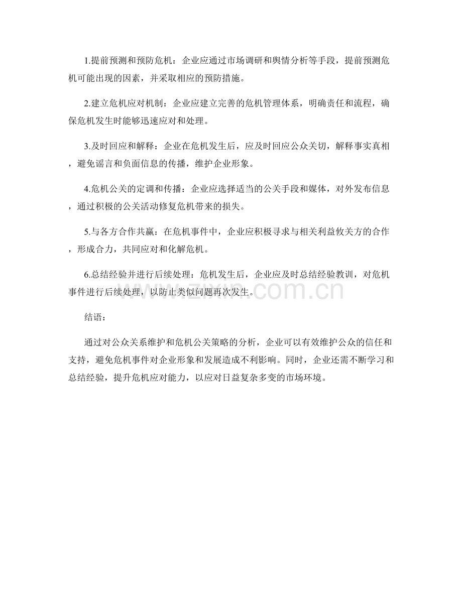 公关策略报告中的公众关系维护和危机公关策略分析.docx_第2页