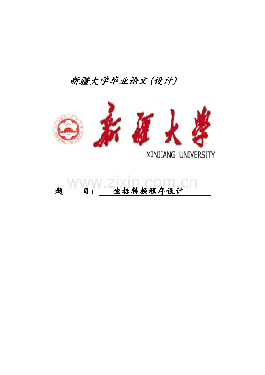坐标转换程序设计毕业论文.doc_第1页