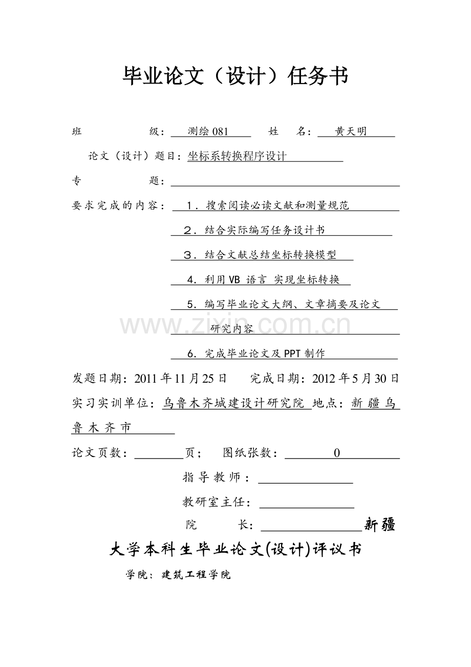 坐标转换程序设计毕业论文.doc_第2页