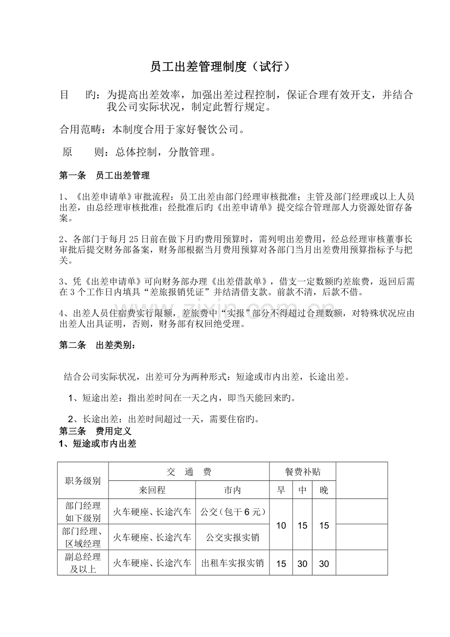 员工出差管理制度(jiahao).doc_第1页