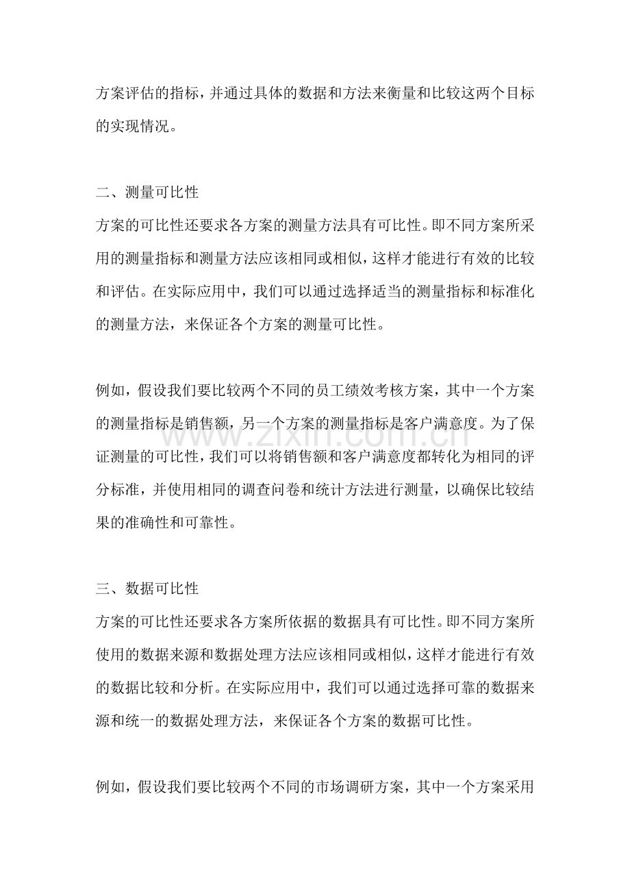 方案的可比性原理包括哪些要素.docx_第2页