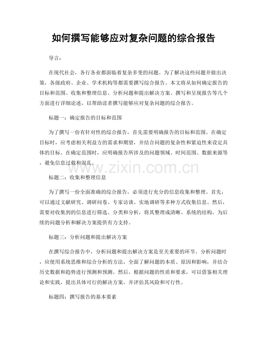 如何撰写能够应对复杂问题的综合报告.docx_第1页