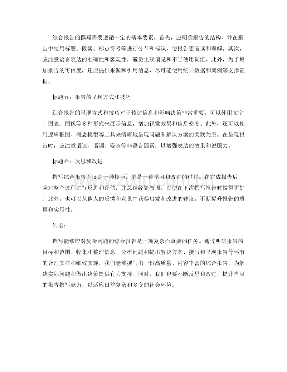 如何撰写能够应对复杂问题的综合报告.docx_第2页