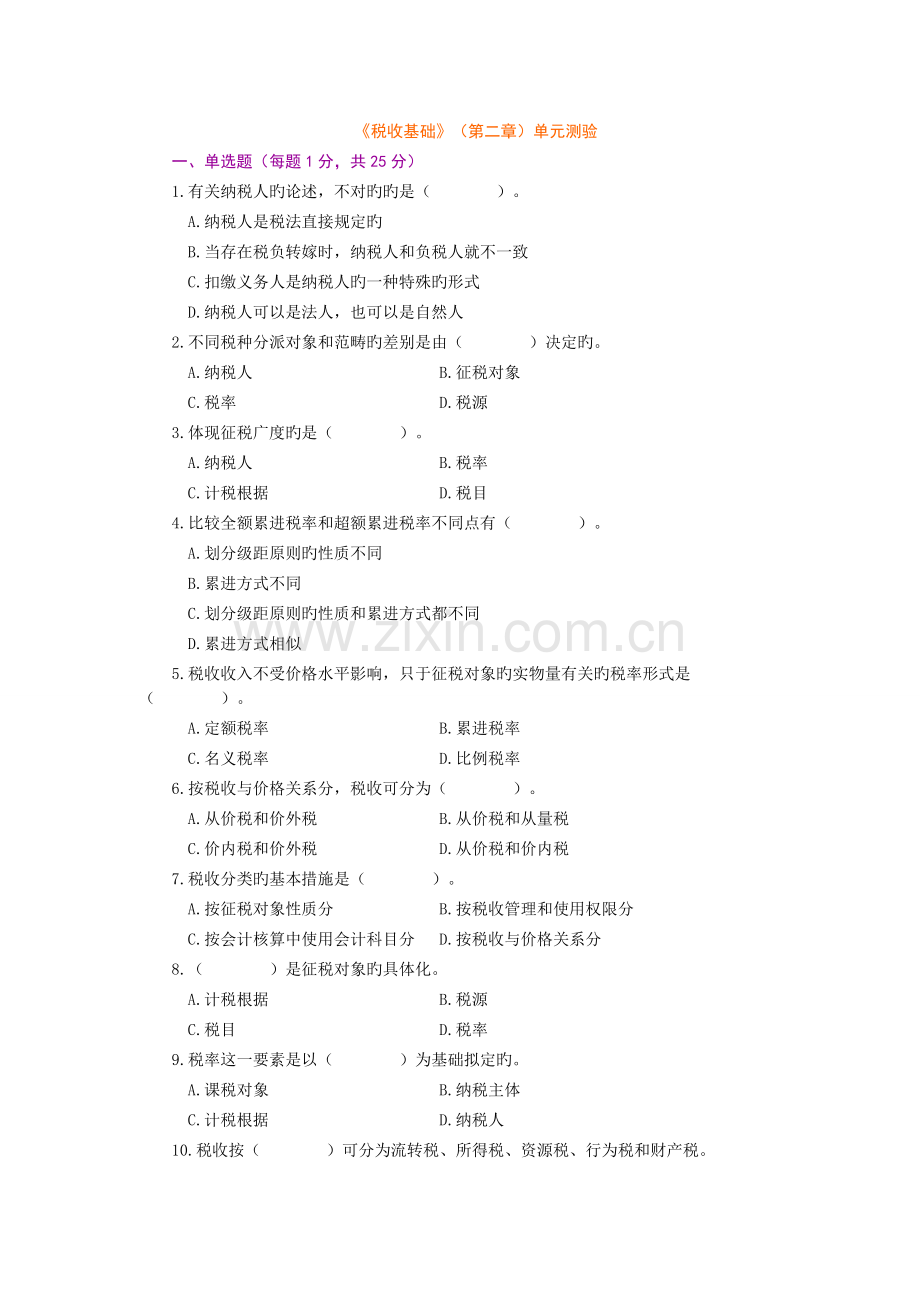 《税收基础》单元测验.doc_第1页