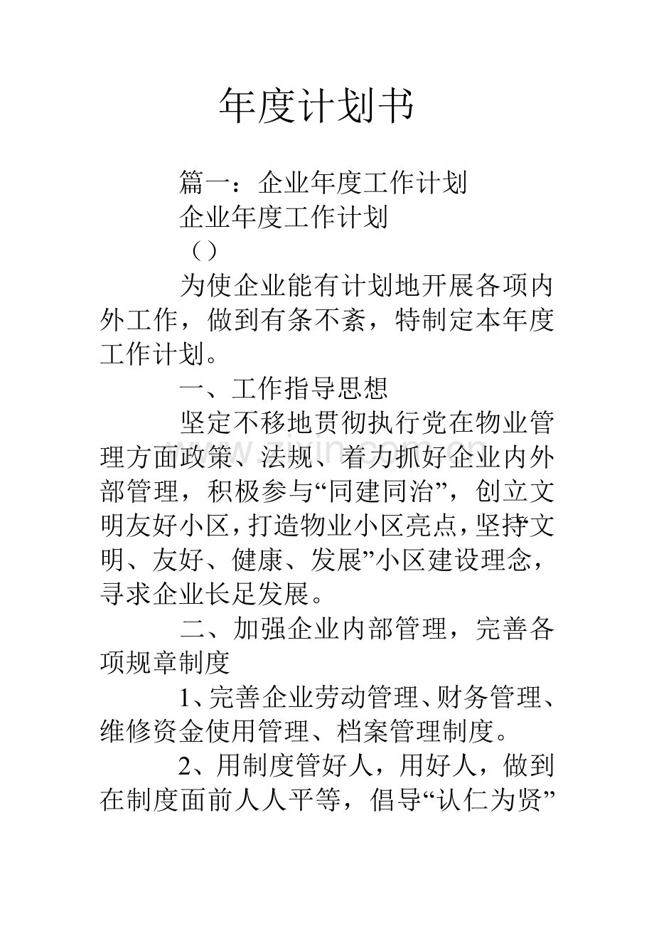 年度计划书.doc_第1页