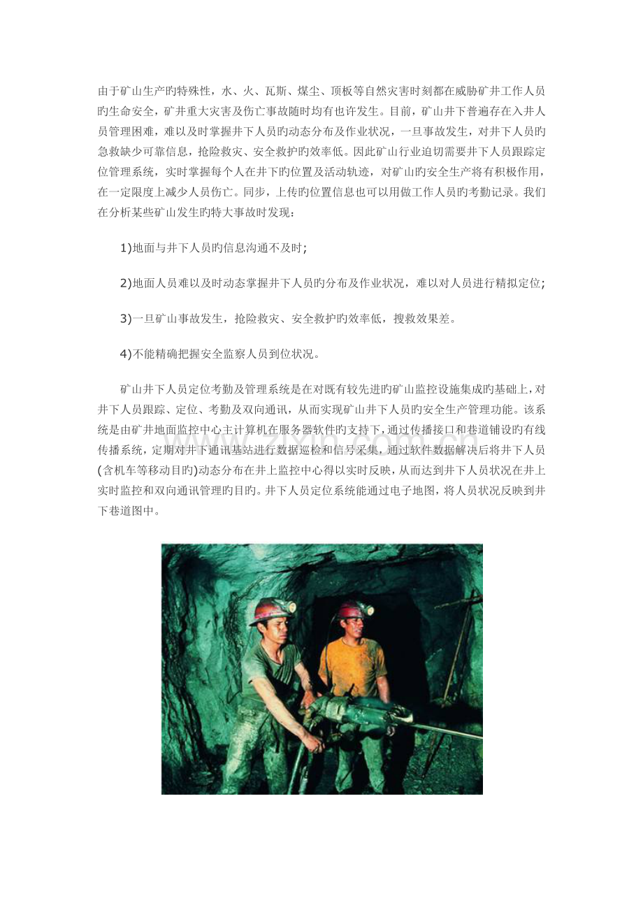 基于RFID的矿井人员定位及考勤管理解决方案.doc_第1页