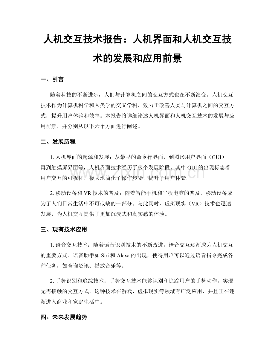 人机交互技术报告：人机界面和人机交互技术的发展和应用前景.docx_第1页
