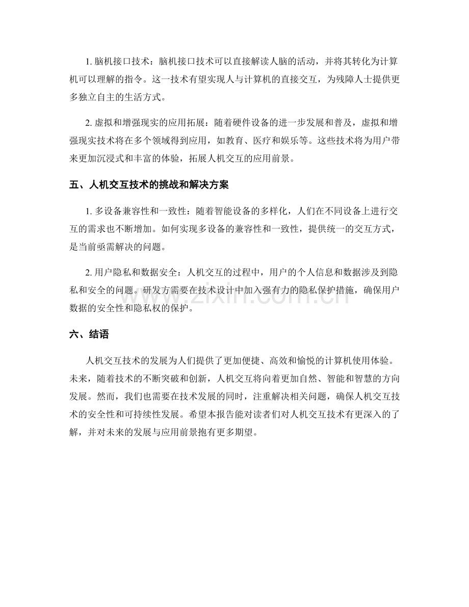 人机交互技术报告：人机界面和人机交互技术的发展和应用前景.docx_第2页
