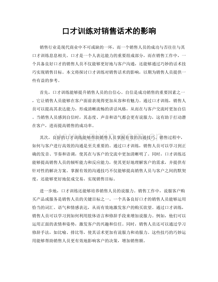 口才训练对销售话术的影响.docx_第1页