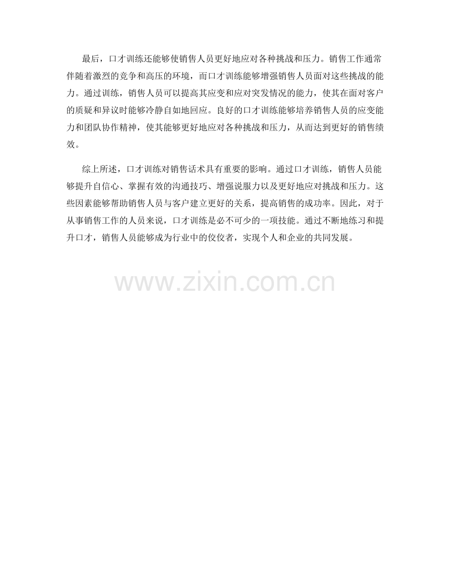口才训练对销售话术的影响.docx_第2页