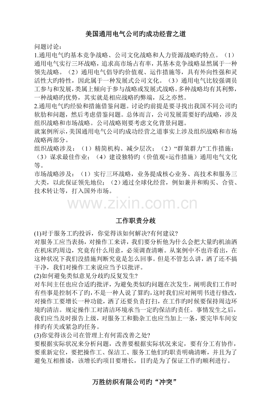 《人力资源管理》(陈维政、余凯成、程文文主编)课后案例问题解答.doc_第1页