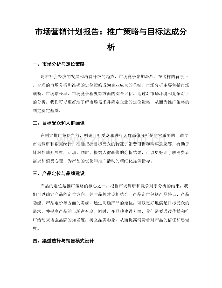 市场营销计划报告：推广策略与目标达成分析.docx_第1页
