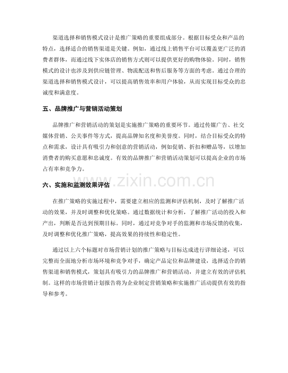 市场营销计划报告：推广策略与目标达成分析.docx_第2页