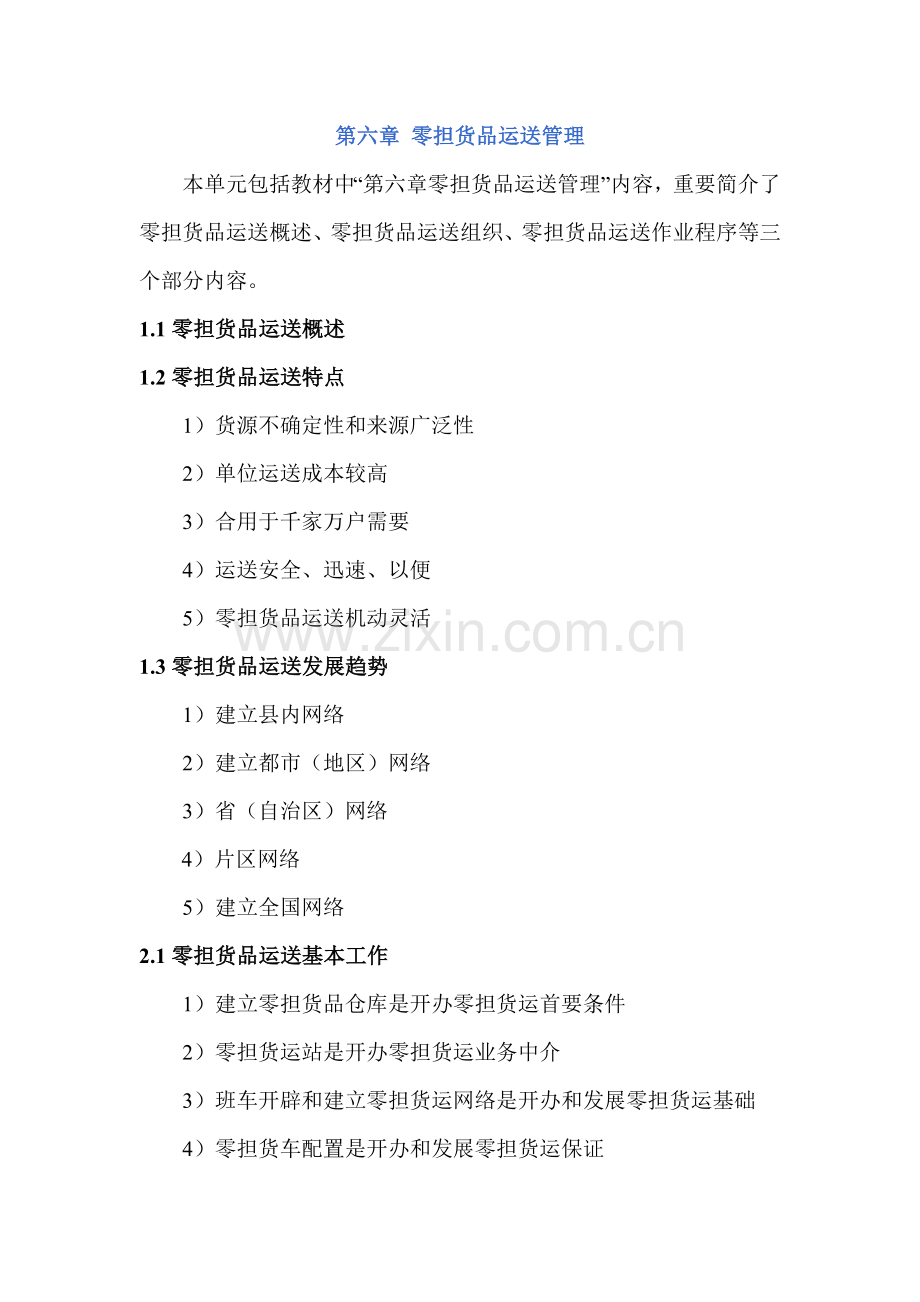 零担货物运输管理.doc_第1页