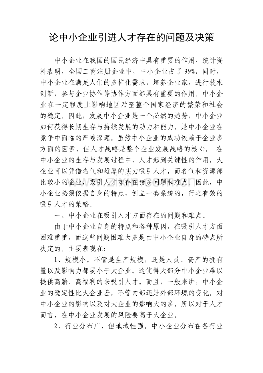 论中小企业引进人才存在的问题及决策.doc_第1页