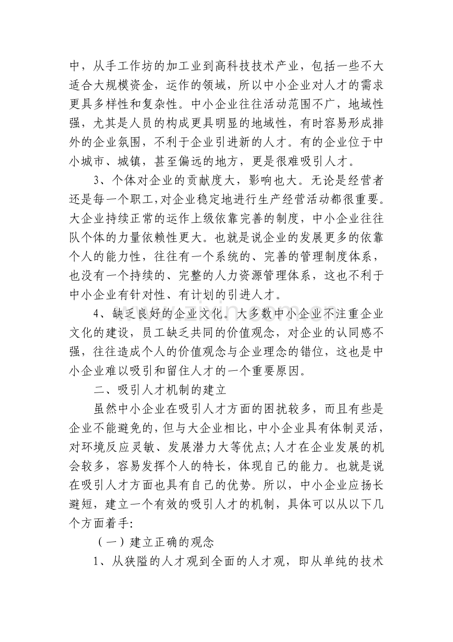 论中小企业引进人才存在的问题及决策.doc_第2页