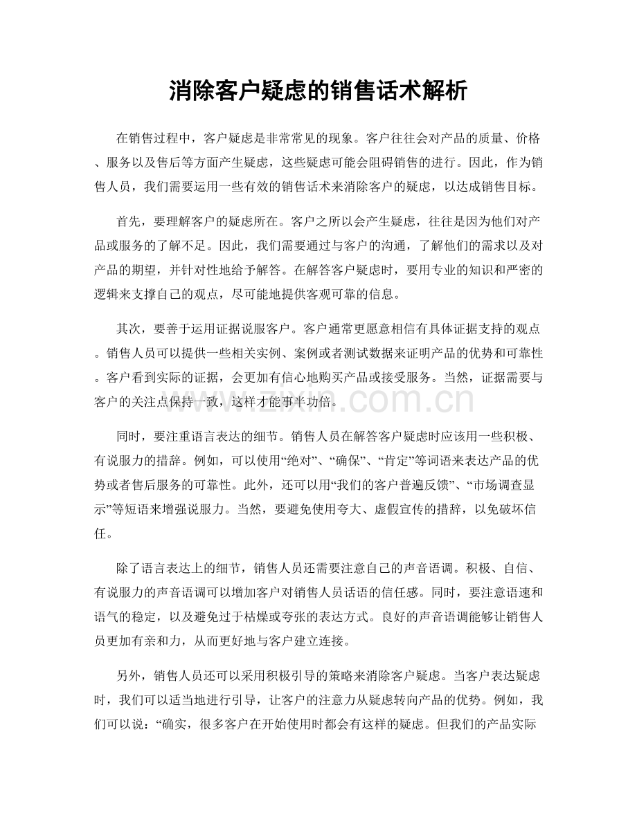 消除客户疑虑的销售话术解析.docx_第1页