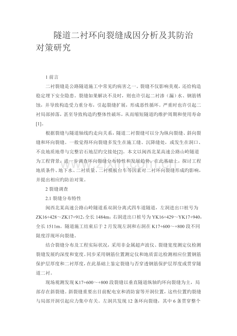 隧道二衬环向裂缝成因分析及其防治对策研究.doc_第1页