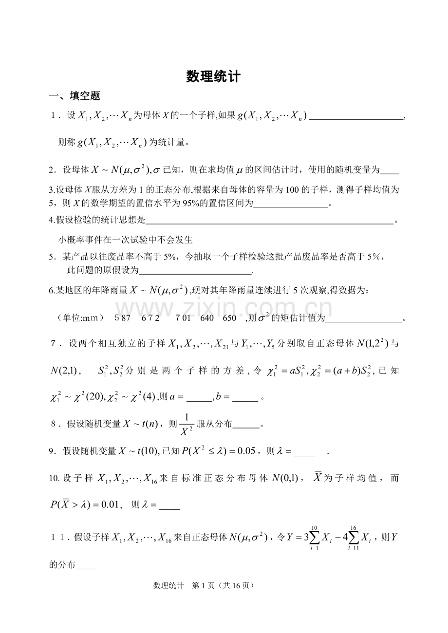 数理统计习题-数理统计练习题.doc_第1页