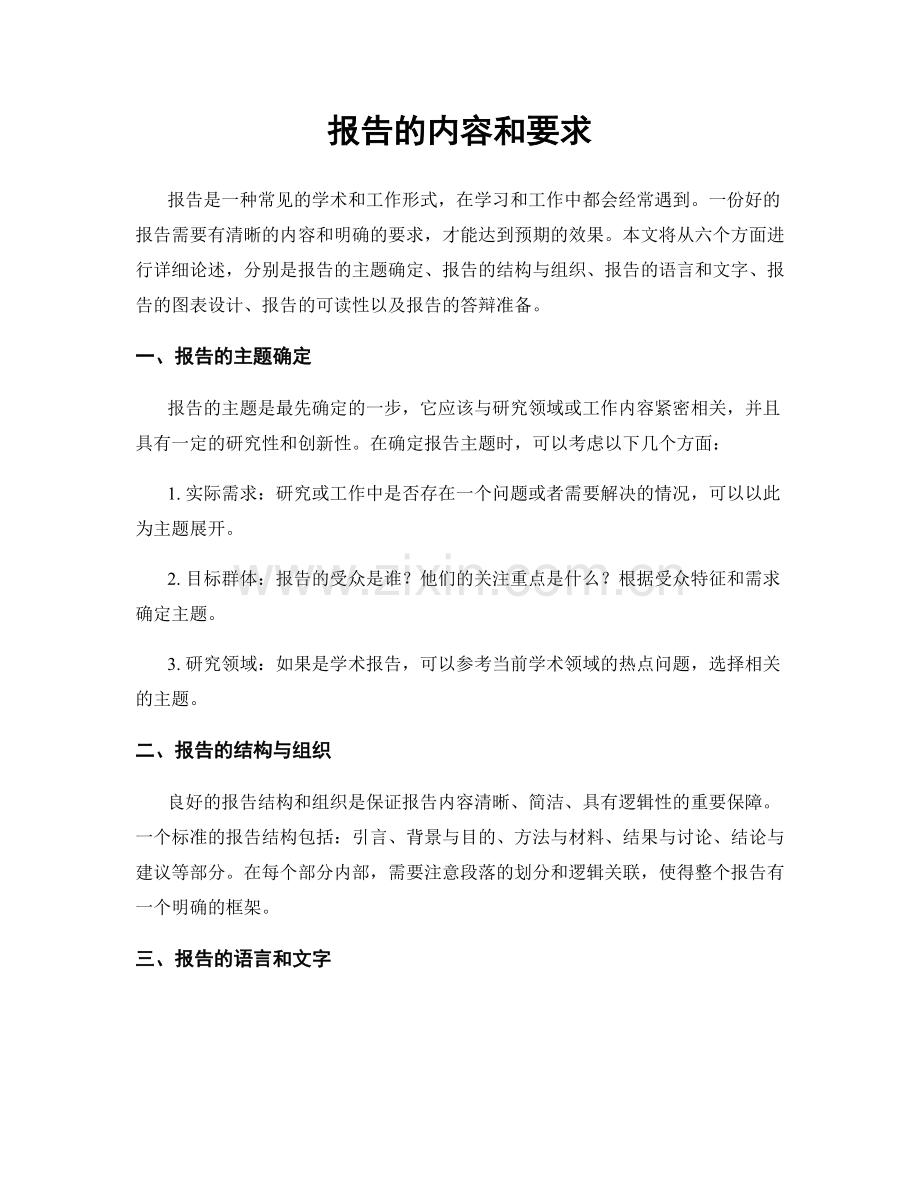报告的内容和要求.docx_第1页