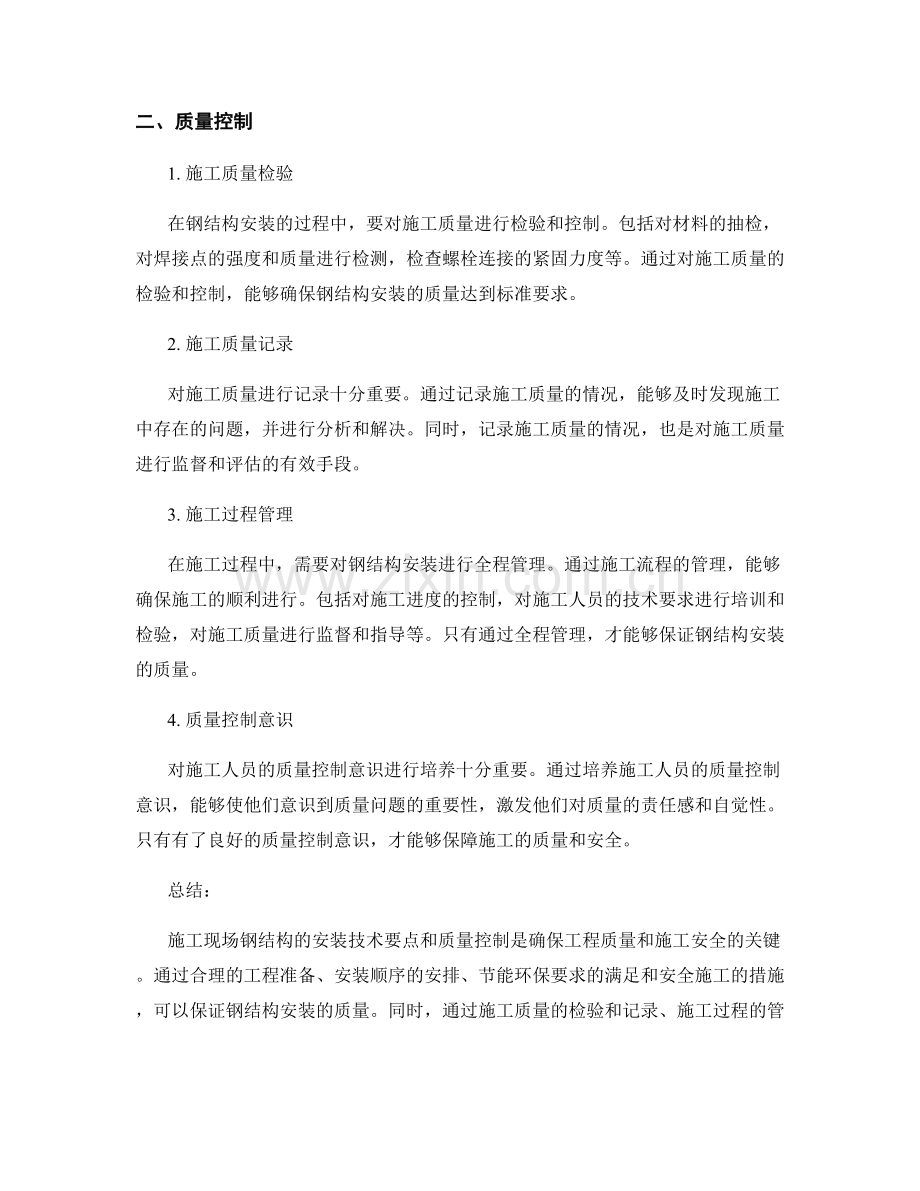 施工现场钢结构安装技术要点与质量控制.docx_第2页