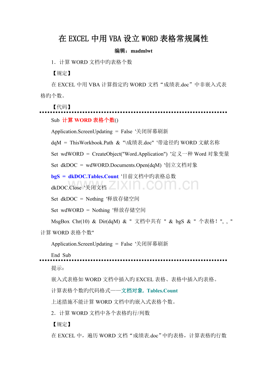 在EXCEL中用VBA处理WORD表格常规属性.doc_第1页