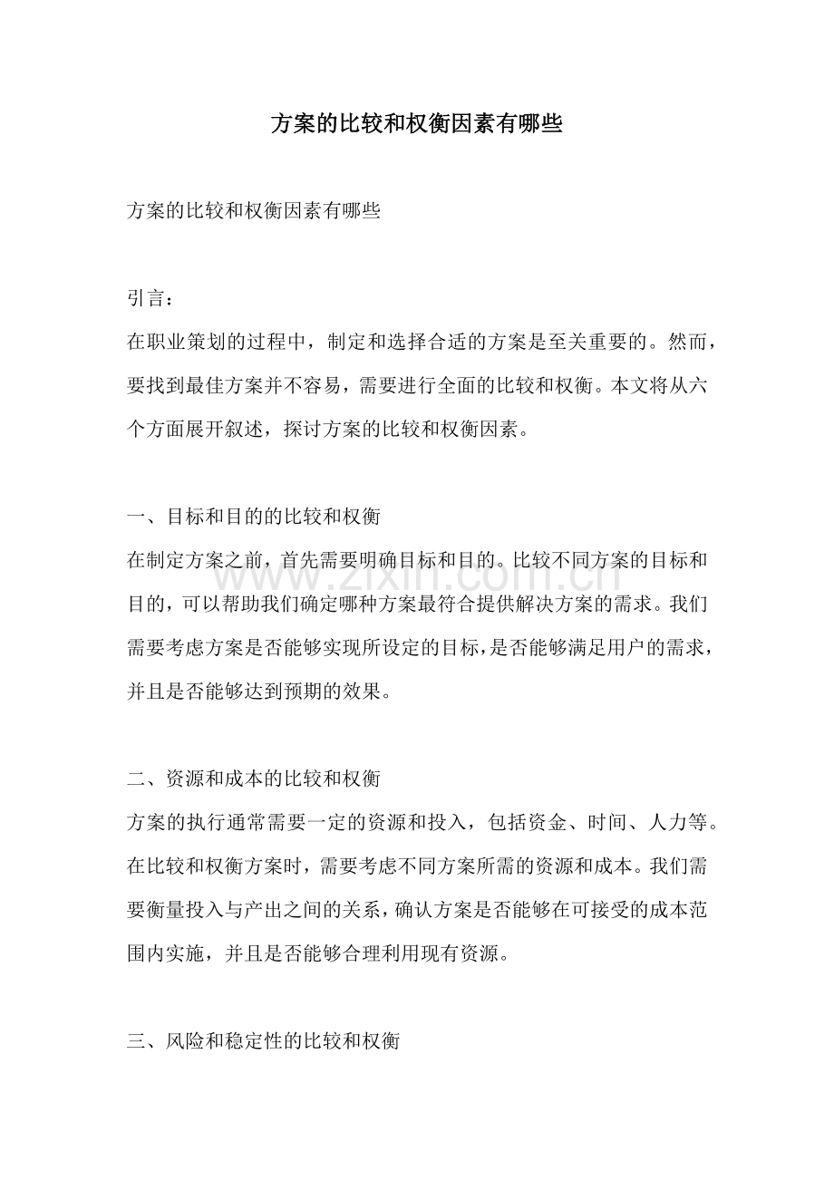 方案的比较和权衡因素有哪些.docx_第1页