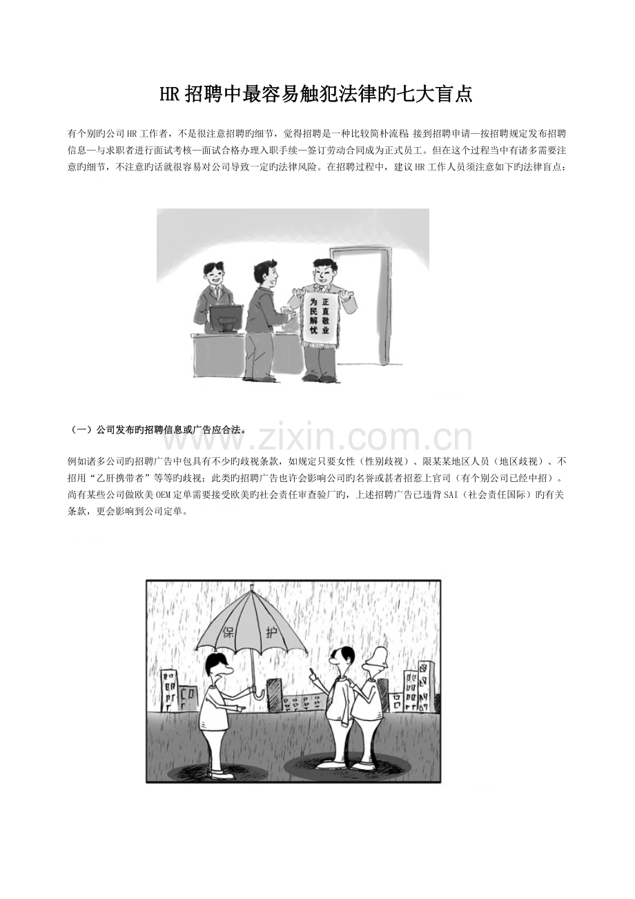 HR招聘中最容易触犯法律的七大盲点.doc_第1页