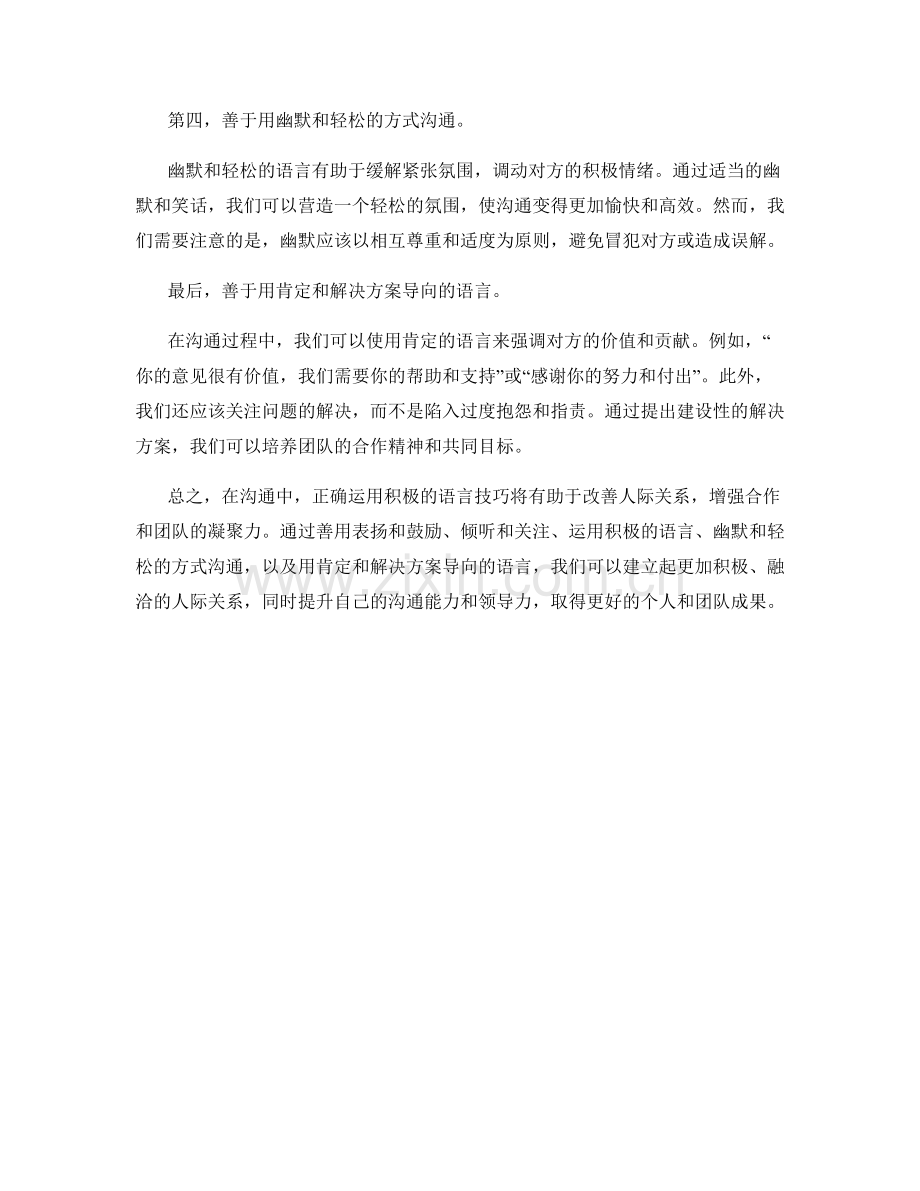 沟通过程中的积极语言运用技巧.docx_第2页