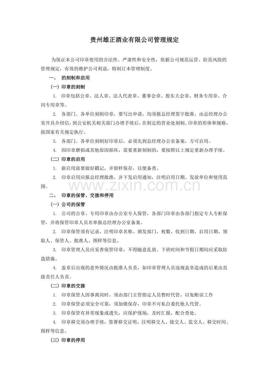 贵州雄正酒业有限公司印章管理规定.doc_第1页