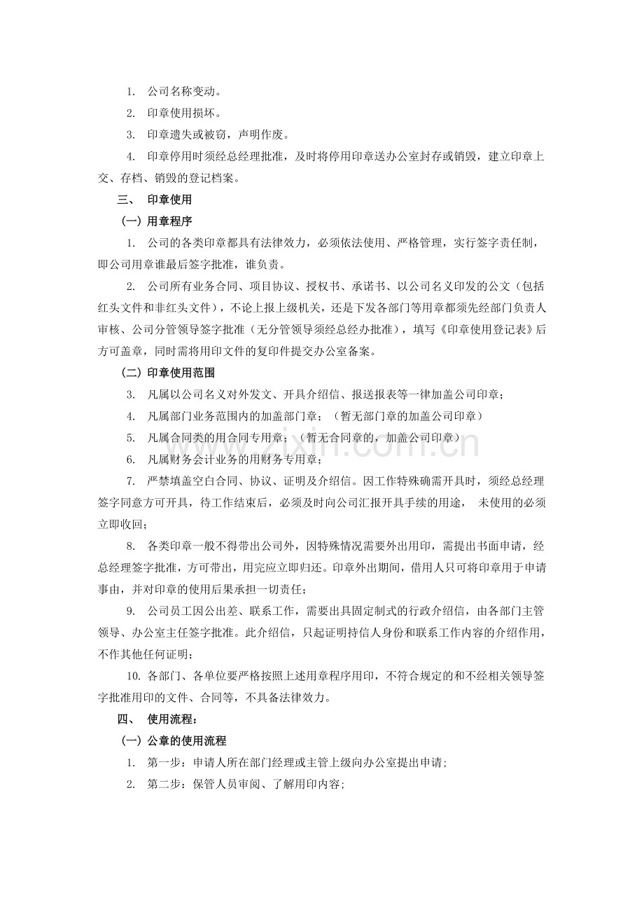 贵州雄正酒业有限公司印章管理规定.doc_第2页