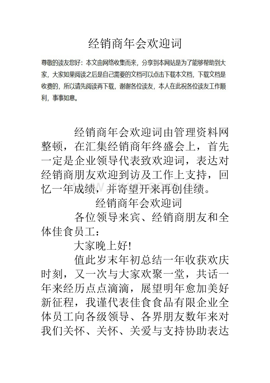 经销商年会欢迎词.doc_第1页