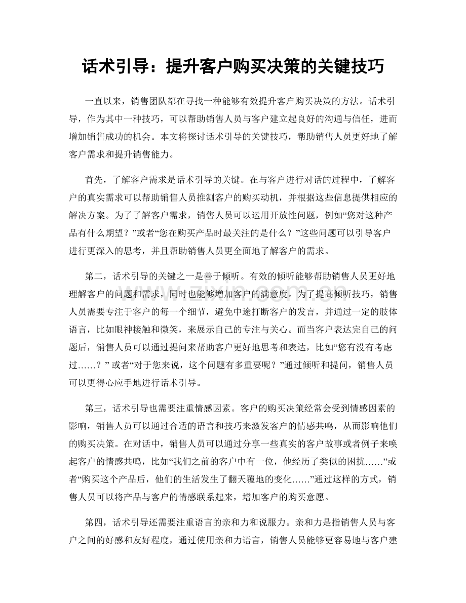 话术引导：提升客户购买决策的关键技巧.docx_第1页