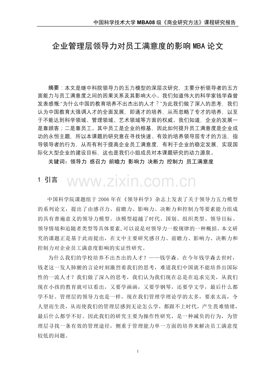 领导力对员工满意度的影响探索性研究论文-毕设论文.doc_第1页