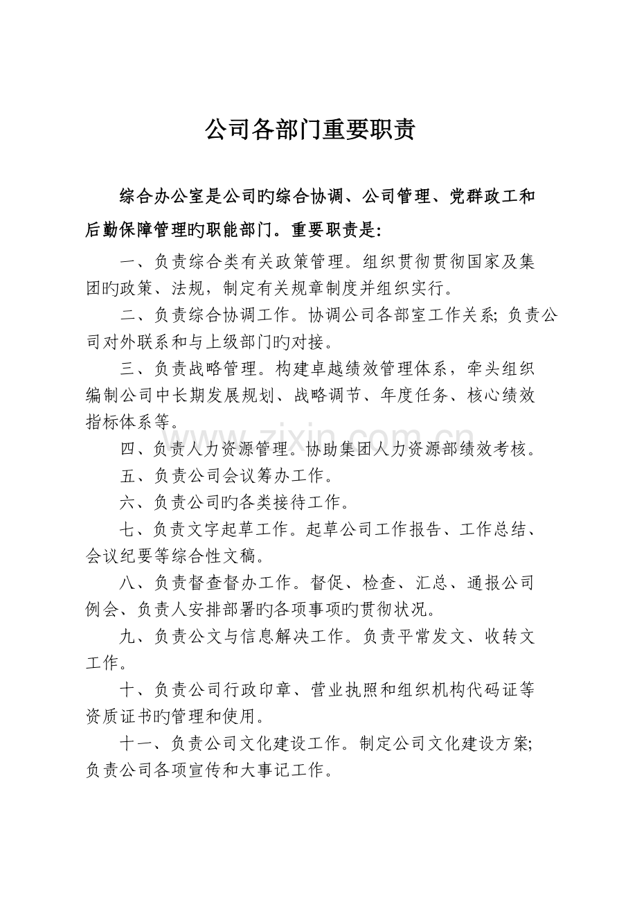 农业公司各部门职责.doc_第1页