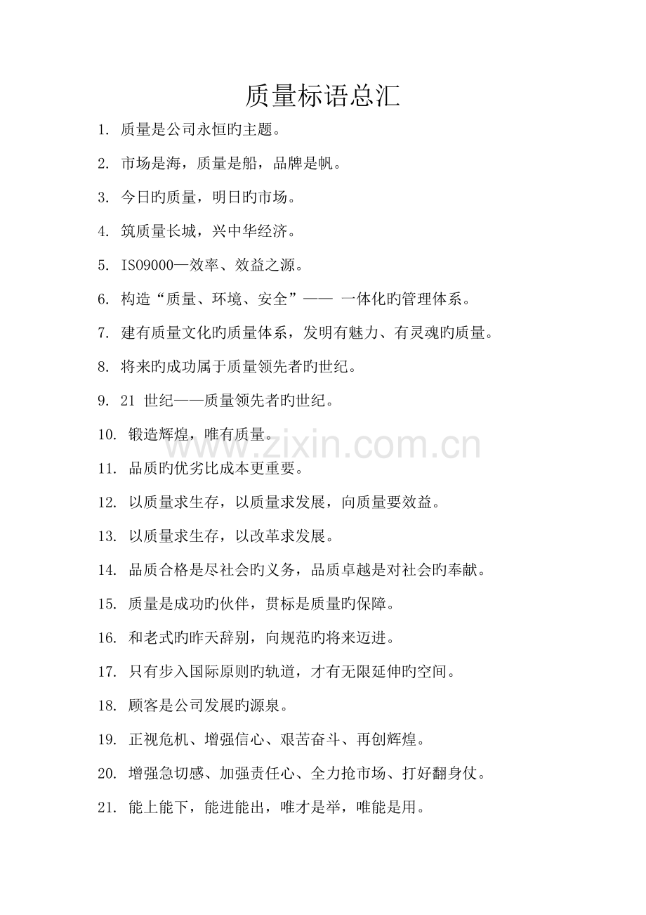 质量方针标语总汇.doc_第2页