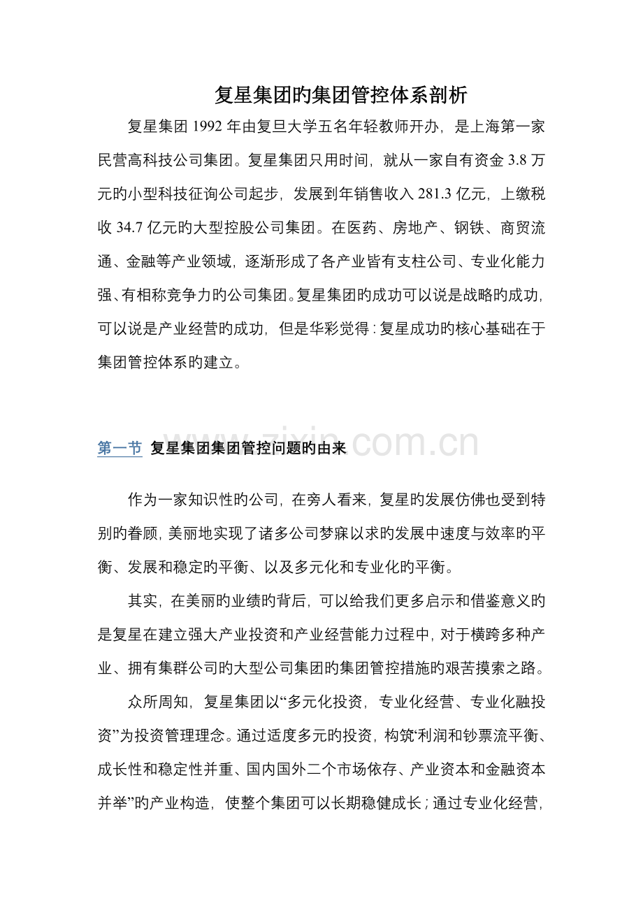 复星集团的集团管控体系剖析.doc_第1页