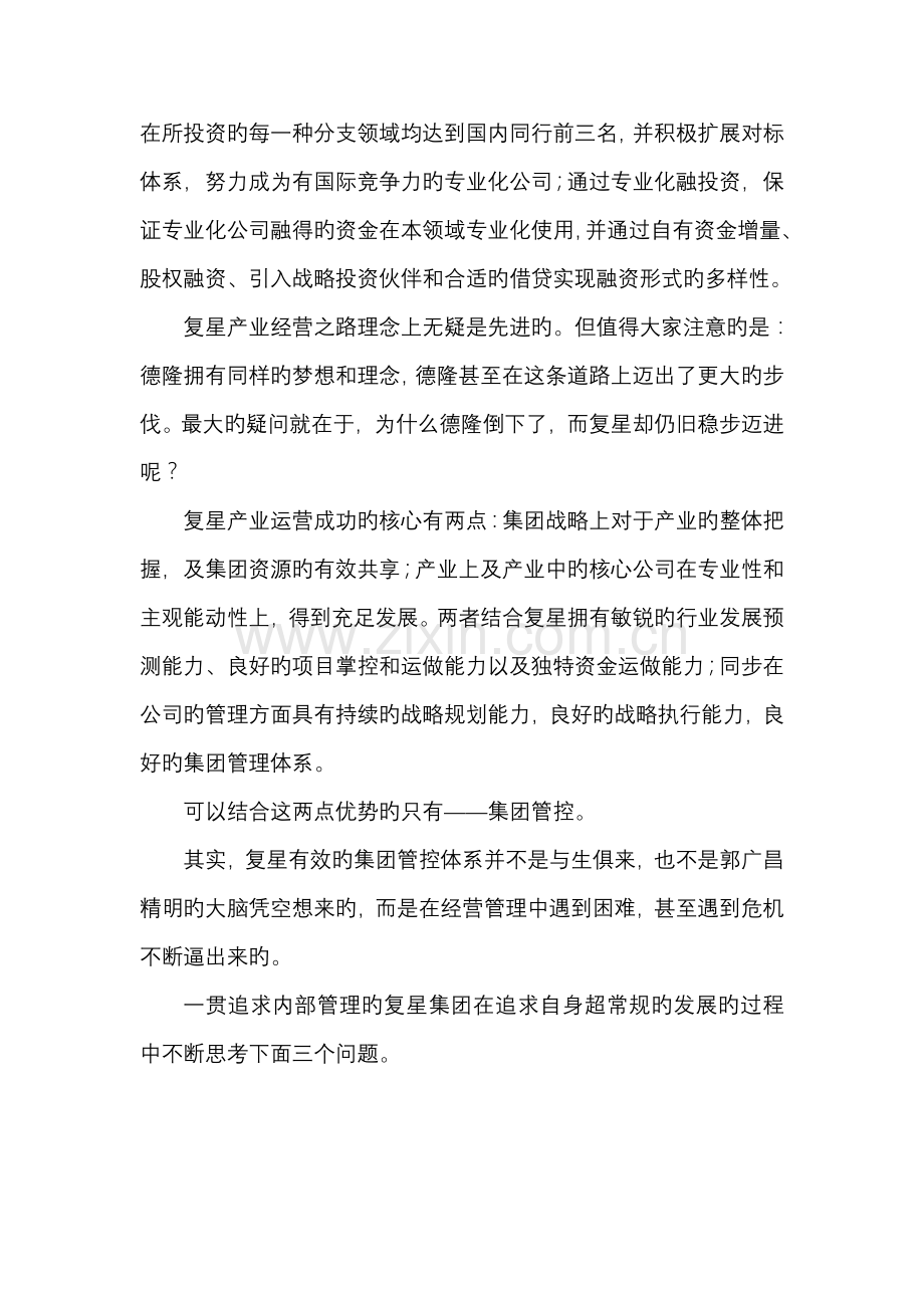 复星集团的集团管控体系剖析.doc_第2页