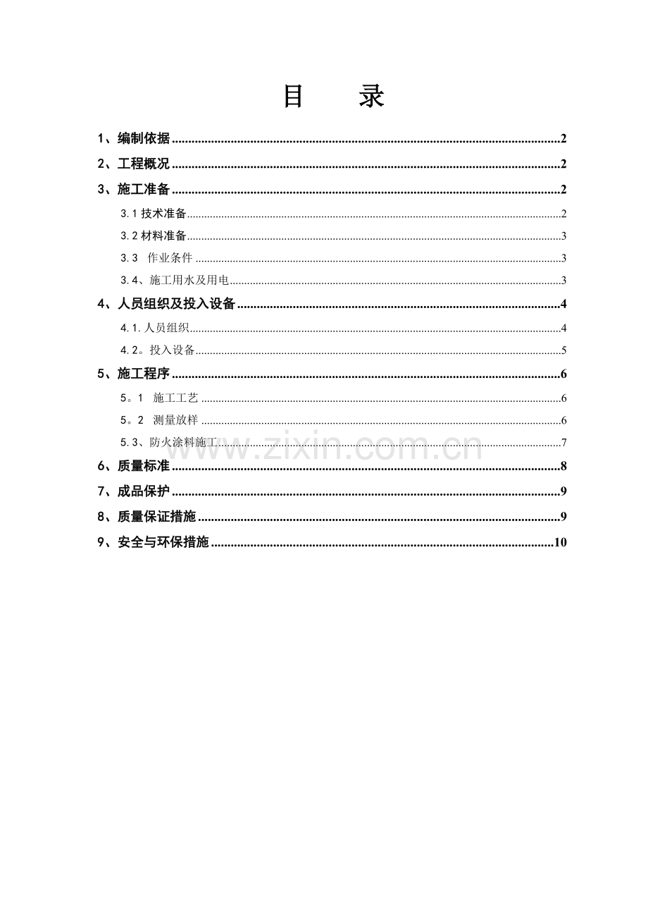 防火涂料工程施工方案.doc_第1页