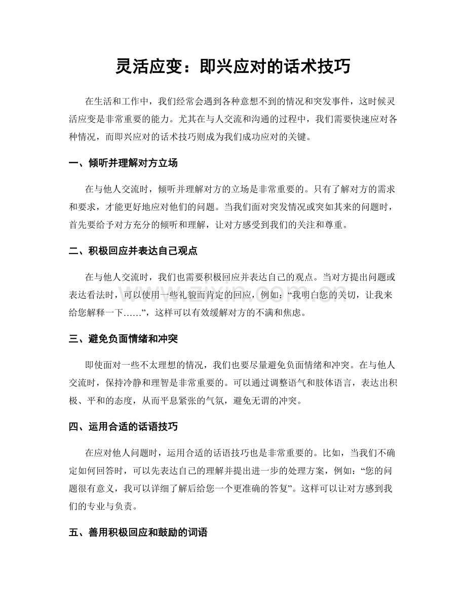 灵活应变：即兴应对的话术技巧.docx_第1页
