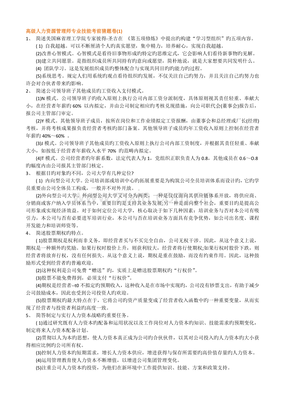 人力资源一级专业技能考前押题.docx_第1页