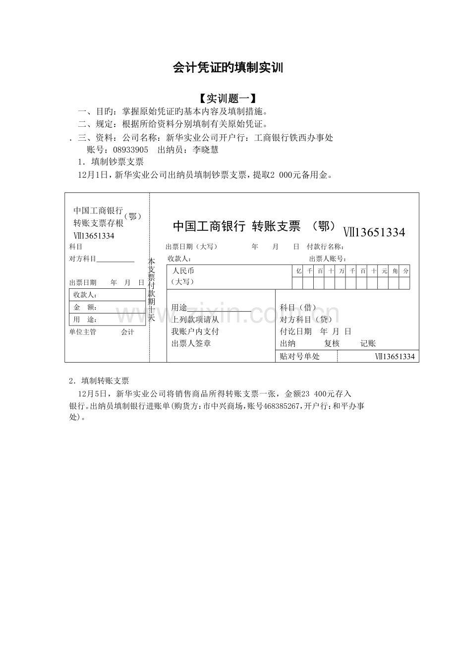 1会计凭证的填制实训.doc_第1页