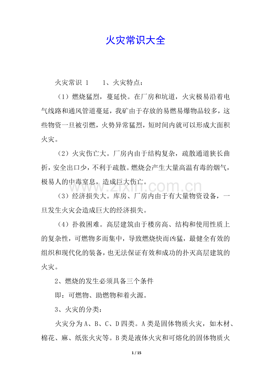 火灾常识大全.docx_第1页